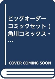 ビッグオーダー コミックセット (角川コミックス・エース ) [セット](中古品)