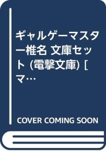 ギャルゲーマスター椎名 文庫セット (電撃文庫) [マーケットプレイスセット(中古品)