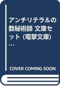 アンチリテラルの数秘術師 文庫セット (電撃文庫) [セット](中古品)