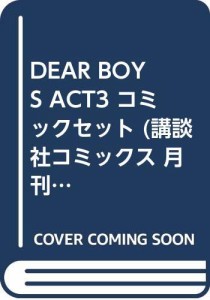 DEAR BOYS ACT3 コミックセット (講談社コミックス 月刊少年マガジン) [セ (中古品)