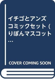 イチゴとアンズ コミックセット (りぼんマスコットコミックス クッキー) [ (中古品)