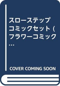 スローステップ コミックセット (フラワーコミックス) [セット](中古品)