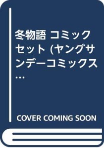 冬物語 コミックセット (ヤングサンデーコミックス) [セット](中古品)