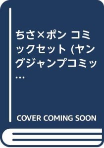 ちさ×ポン コミックセット (ヤングジャンプコミックス) [セット](中古品)