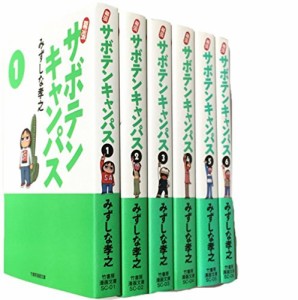 幕張サボテンキャンパス コミックセット (竹書房漫画文庫 SC) [セット](中古品)