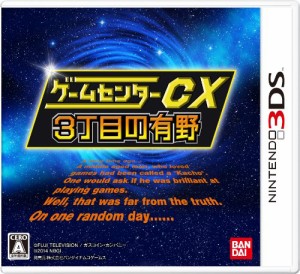 ゲームセンターCX3丁目の有野 - 3DS(中古品)