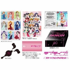 ラブライブ! スマートフォングッズセット(中古品)