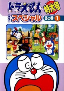 ドラえもん テレビ版 スペシャル特大号 冬の巻 [レンタル落ち] (全6巻) [マ(中古品)