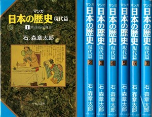 マンガ日本の歴史　現代篇 全7巻 石ノ森章太郎　［コミックセット］(中古品)