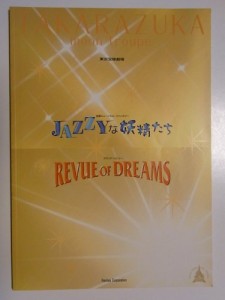 宝塚月組「JAZZYな妖精たち　レビューオブドリームズ」2005年東京宝塚劇場 (中古品)