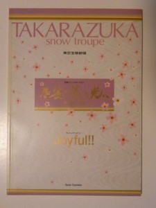 宝塚雪組「春麗の淡き光に・ジョイフル！」2003年東京宝塚劇場公演パンフレ(中古品)