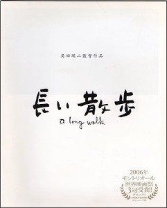 映画パンフレット★『長い散歩』/奥田瑛二監督、緒形拳、高岡早紀、松田翔 (中古品)