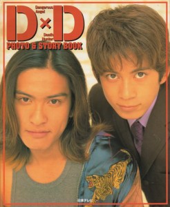 フォト＆ストーリーブック ★ 長瀬智也・岡田准一 1997 ドラマ 「D×D」(中古品)