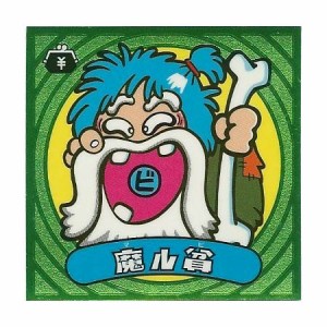 ビックリマン伝説1 悪-8 魔ル貧(中古品)