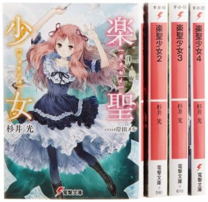 楽聖少女 文庫 1-4巻セット (電撃文庫)(中古品)