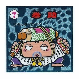 ビックリマン伝説5 守-77 巻助(中古品)