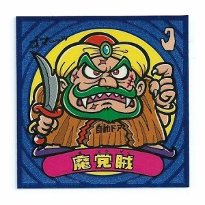 ビックリマン伝説3 悪-59 魔党賊(中古品)