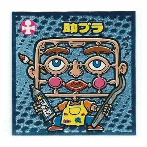 ビックリマン伝説3 守-43 助プラ(中古品)