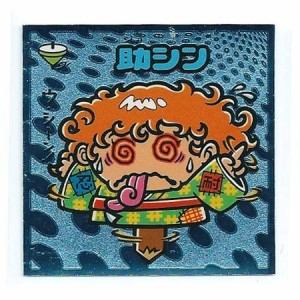 ビックリマン伝説4 守-72 助シン(中古品)