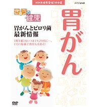 NHK健康番組100選 きょうの健康 胃がんとピロリ菌 最新情報 NHKスクエア限(中古品)