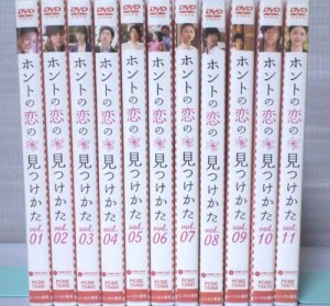 ホントの恋の*見つけかた DVD全11巻セット レンタル版　[ DVDセット] 　[レ(中古品)