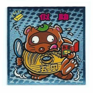 ビックリマン伝説3 守-51 似助(中古品)