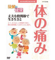 NHK健康番組100選 きょうの健康 丈夫な股関節で生き生きと NHKスクエア限 (中古品)