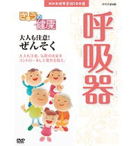 NHK健康番組100選 きょうの健康 大人も注意！ぜんそく NHKスクエア限定商 (中古品)