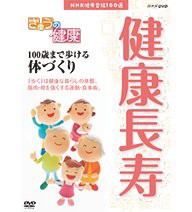 NHK健康番組100選 きょうの健康 100歳まで歩ける体づくり NHKスクエア限定(中古品)