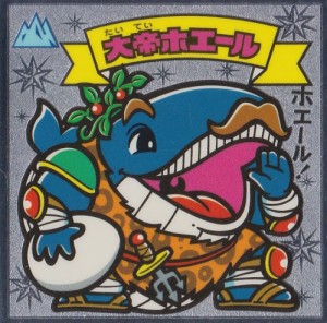 ビックリマン伝説4　大帝ホエール(中古品)