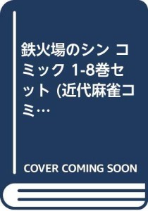 鉄火場のシン コミック 1-8巻セット (近代麻雀コミックス)(中古品)