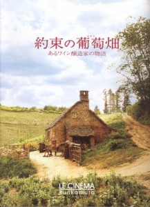 映画パンフレット]約束の葡萄畑 あるワイン醸造家の物語(2009年/ニュージ (中古品)の通販はau PAY マーケット - オマツリライフ | au  PAY マーケット－通販サイト