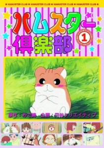 ハムスター 倶楽部 DVD5枚組 セット AJX-101-105(中古品)