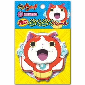 妖怪ウォッチ BIG ぷくぷく シール ジバニャン(中古品)