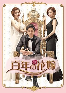 百年の花嫁 韓国未放送シーン追加特別版 DVD-BOX 1(中古品)