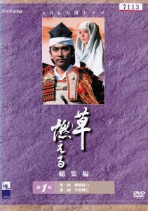 NHK大河ドラマ総集編 草燃える　[レンタル落ち] （全3巻完結セット） [ DVD(中古品)