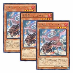 3枚 遊戯王 日本語版 DUEA-JP028 海外未発売 炎竜星−シュンゲイ (レア)(中古品)