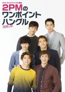 NHKテレビでハングル講座 2PMのワンポイントハングル Vol.3 [DVD](中古品)