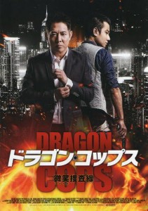 映画パンフレット★『ドラゴン・コップス-微笑（ほほえみ）捜査線-』/ジェ (中古品)