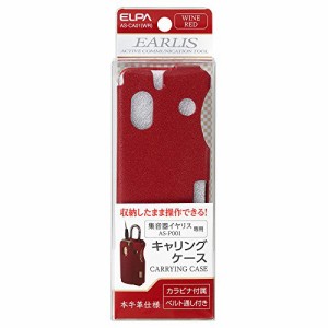 ELPA(エルパ) 集音器イヤリス専用キャリングケース ワインレッド AS-CA01(W(中古品)