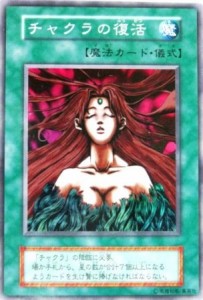 遊戯王 OCG チャクラの復活 スーパーレア(中古品)