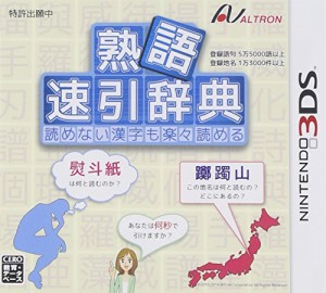 熟語 速引辞典 - 3DS(中古品)