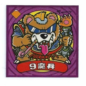 ビックリマン伝説4 悪-65 ９魔兵(中古品)