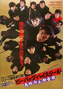 ビー・バップ・ハイスクール 高校与太郎音頭 [DVD](中古品)