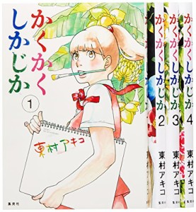 かくかくしかじか コミック 1-4巻セット (愛蔵版コミックス)(中古品)