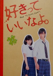  映画パンフレット 　好きっていいなよ。SAY I LOVE YOU　監督　 日向朝 (中古品)