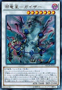 遊戯王 NECH-JP051-UR 《邪竜星−ガイザー》 Ultra(中古品)