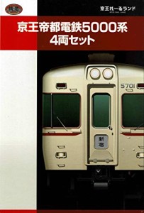 鉄道コレクション 京王帝都電鉄5000系 4両セット(中古品)