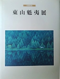 展示パンフレット　米寿記念　東山魁夷展（1995年7月28日-9月26日）(中古品)