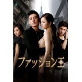 ファッション王 [レンタル落ち] (全10巻) [DVDセット商品](中古品)